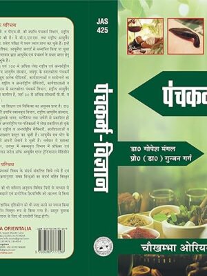 Panchakarma Vigyan (Hindi) [Paperback] Dr. Gopesh Mangal and Prof. (Dr.) Gunjan Garg Paperback