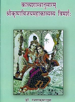 Kavyashastranusam Shrikrishanvijayamahakavyasaya Vimarsha