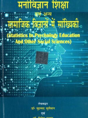 Manovigyan Shiksha Evam Anya Samajik Vigyano Me Sankhyiki