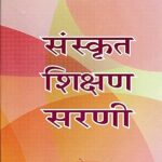 संस्कृत शिक्षण सरणी (Sanskrit Shikshan Sarni) Hardcover