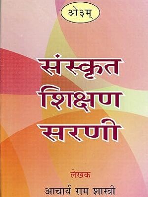 संस्कृत शिक्षण सरणी (Sanskrit Shikshan Sarni) Hardcover
