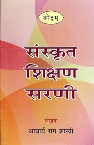 संस्कृत शिक्षण सरणी (Sanskrit Shikshan Sarni) Hardcover