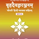 Brihaddaivagnaranjanam ( Vol. 2)