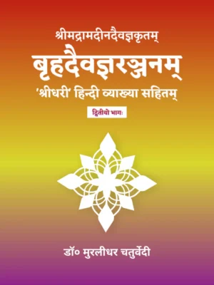 Brihaddaivagnaranjanam ( Vol. 2)