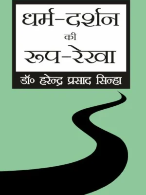 Dharm-Darshan Ki Roop-Rekha