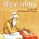 Vedic Ganit: The Original Vedic Mathematics in Hindi