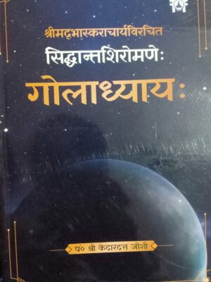 Siddhanta Shiromani Goladhyay (Sanskrit Text With Hindi Translation)