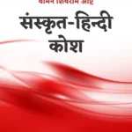 SANSKRIT HINDI KOSH