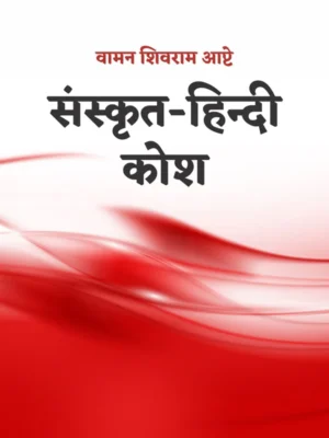 SANSKRIT HINDI KOSH