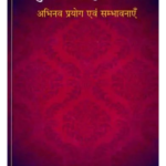 आधुनिक संस्कृत साहित्य- अभिनव प्रयोग एवं सम्भावनाएँ: Modern Sanskrit Literature- Innovative Experiments and Possibilities