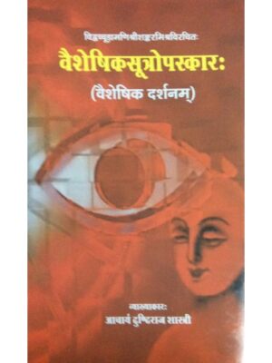 Vaisesikasutropaskara (Vaisesikadarsanam) Sri Sankara Misra with the 'Prakasika' Hindi Commentary (Sanskrit and Hindi)