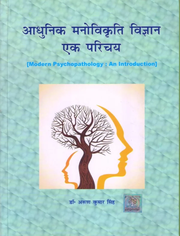 Adhunik Manovikriti Vigyan Ek Parichay
