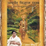 आयुर्वेद सिद्धान्त रहस्य/Ayurved Siddhanth Rahasya by Divya Prakashan