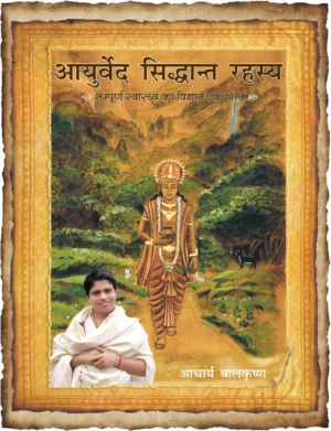 आयुर्वेद सिद्धान्त रहस्य/Ayurved Siddhanth Rahasya by Divya Prakashan