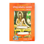 Shrimad Valmiki Ramayan Part-1 (श्रीमद्वाल्मीकीय रामायण) (प्रथम खण्ड)