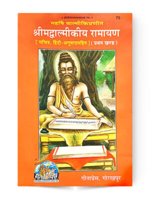 Shrimad Valmiki Ramayan Part-1 (श्रीमद्वाल्मीकीय रामायण) (प्रथम खण्ड)