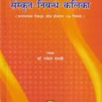 संस्कृत-निबन्ध-कलिका- Sanskrit Nibhand Kalika (136 Essays for Adults and Adults Written in Plain Language)