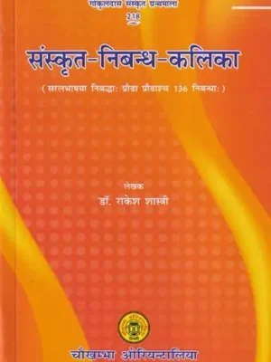 संस्कृत-निबन्ध-कलिका- Sanskrit Nibhand Kalika (136 Essays for Adults and Adults Written in Plain Language)