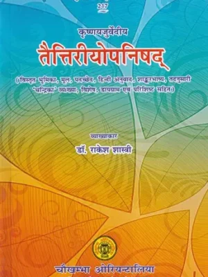 तैत्तिरीयोपनिषद्- Krishnayjurvediya Taittiriya Upanishad