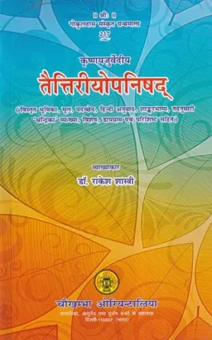 तैत्तिरीयोपनिषद्- Krishnayjurvediya Taittiriya Upanishad