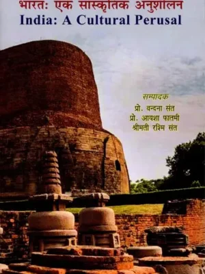 भारतः एक सांस्कृतिक अनुशीलन India: A Cultural Perusal