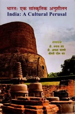 भारतः एक सांस्कृतिक अनुशीलन India: A Cultural Perusal