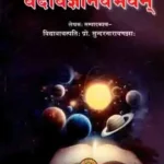 वेदविज्ञानवैभवम्: Ved Vignyana Vaibhavam