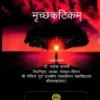 मृच्छकटिकम्: Mrichhakatikam