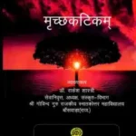 मृच्छकटिकम्: Mrichhakatikam