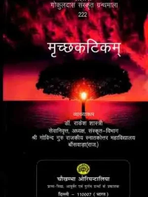 मृच्छकटिकम्: Mrichhakatikam