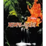मानस-सुगंध: Manas- Sugandh: