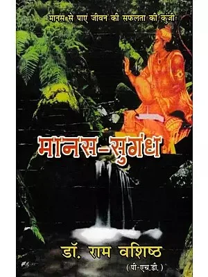 मानस-सुगंध: Manas- Sugandh: