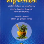 ​शार्ङ्गधरसंहिता: Sharngadhar Samhita A Practical Text of Ayurvedic Medicine (Vibhushita 'Vidyavaridhi' Hindi Commentary with Scientific Discussion)