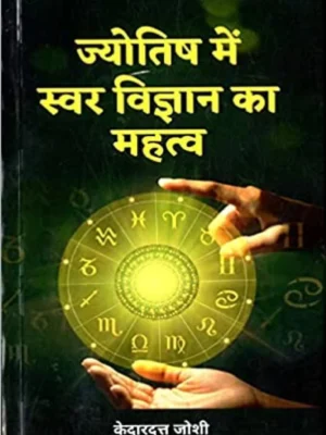 Jyotish Me Swar Vigyan Ka Mahatva (Paperback, Kedardutt Joshi)
