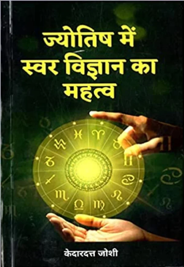 Jyotish Me Swar Vigyan Ka Mahatva (Paperback, Kedardutt Joshi)