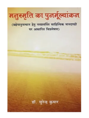 मनुस्मृति का पुनर्मूल्यांकन Manusmariti Ka Punarmulyankan