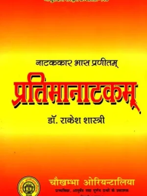 प्रतिमानाटकम्: Pratima Natakam