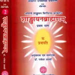 शाङ्‌खायनब्राह्मणम्: Shankhayan Brahmanam (Set of 2 Volumes)