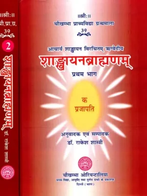 शाङ्‌खायनब्राह्मणम्: Shankhayan Brahmanam (Set of 2 Volumes)