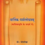 वार्त्तिक-पर्यालोचनम् - Varttik Paryalochanam