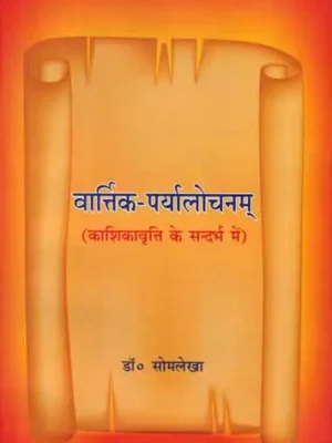 वार्त्तिक-पर्यालोचनम् - Varttik Paryalochanam