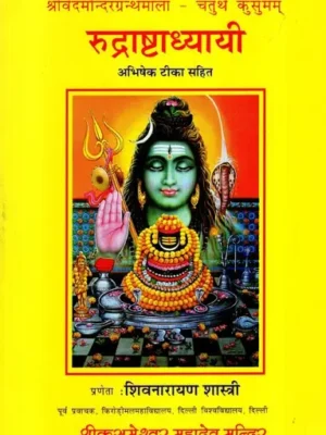 रुद्राष्टाध्यायी (अभिषेक टीका सहित)- Rudra Ashtadhyayi (Abhishek Tika Sahit)