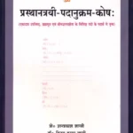 प्रस्थानत्रयी पदानुक्रम कोष: Word Index to The Prasthantrayi