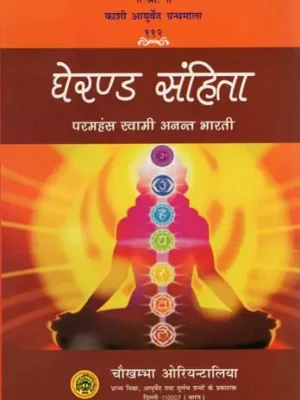 घेरण्ड संहिता (संस्कृत एवं हिंदी अनुवाद)- Gherand Samhita