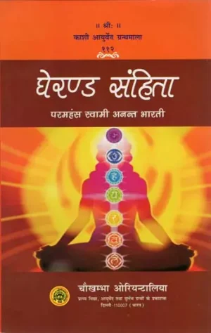 घेरण्ड संहिता (संस्कृत एवं हिंदी अनुवाद)- Gherand Samhita