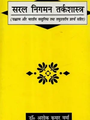 सरल निगमन तर्कशास्त्र: Saral Nigaman Tarkashastra