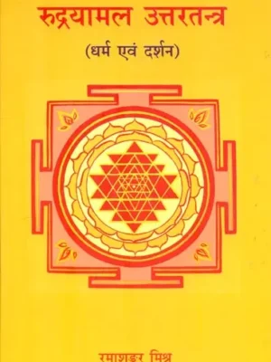 रुद्रयामल उत्तरतन्त्र : Rudrayamal Uttartantra