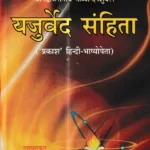 यजुर्वेद संहिता: Yajurveda Samhita