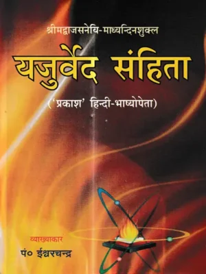 यजुर्वेद संहिता: Yajurveda Samhita