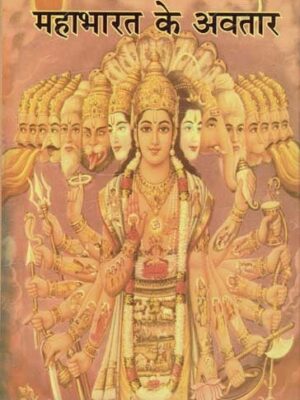 महाभारत के अवतार: Incarnation of the Mahabharata